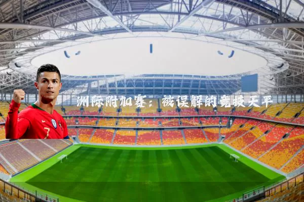 洲际附加赛:被误解的竞技天平