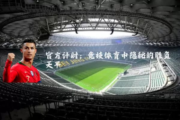 官方计时：竞技体育中隐秘的胜负天平