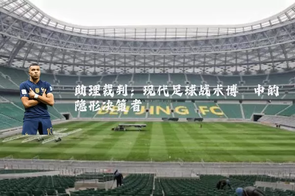 助理裁判：现代足球战术博弈中的隐形决策者