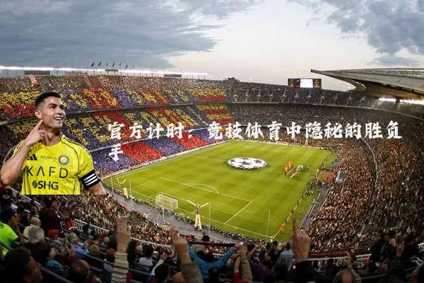官方计时：竞技体育中隐秘的胜负手