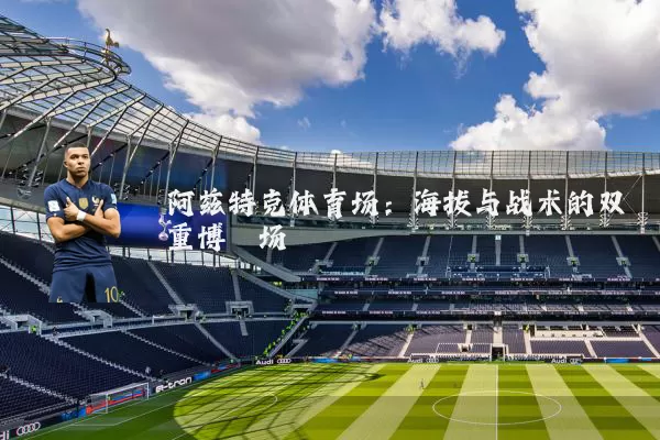 阿兹特克体育场:海拔与战术的双重博弈场