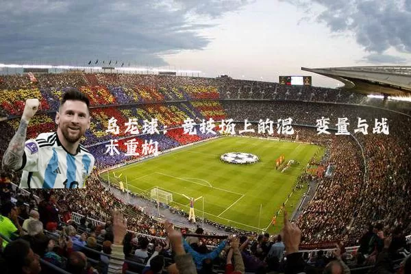 乌龙球:竞技场上的混沌变量与战术重构