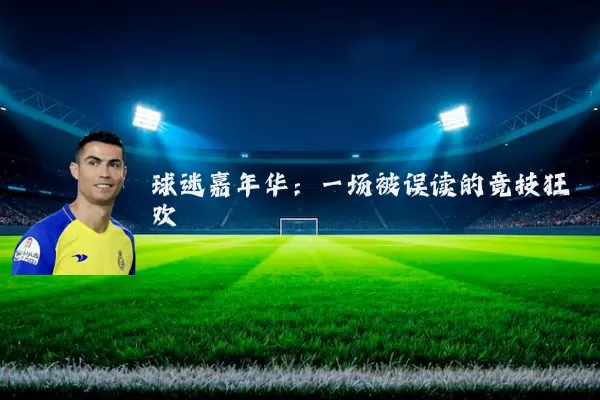 球迷嘉年华:一场被误读的竞技狂欢