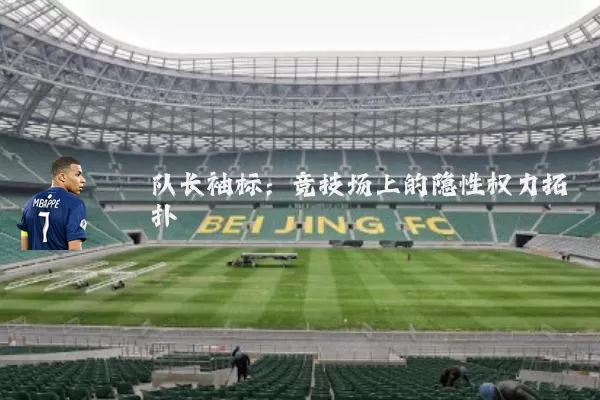 队长袖标:竞技场上的隐性权力拓扑