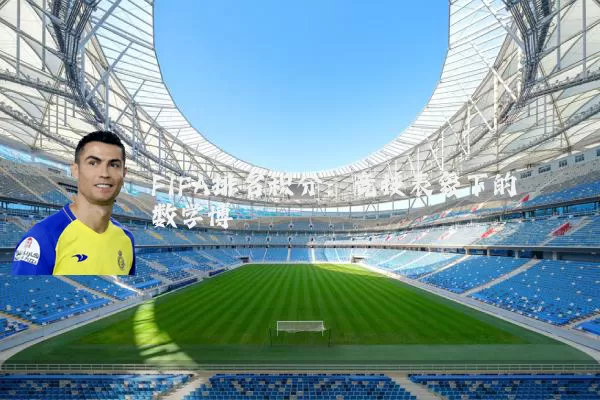 FIFA排名积分：竞技表象下的数学博弈