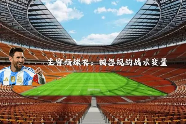 主客场球衣:被忽视的战术变量