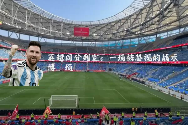 英超同分判定:一场被忽视的战术博弈场