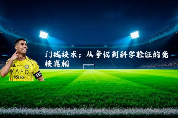门线技术:从争议到科学验证的竞技真相