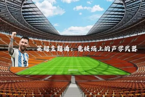 英超主题曲：竞技场上的声学武器