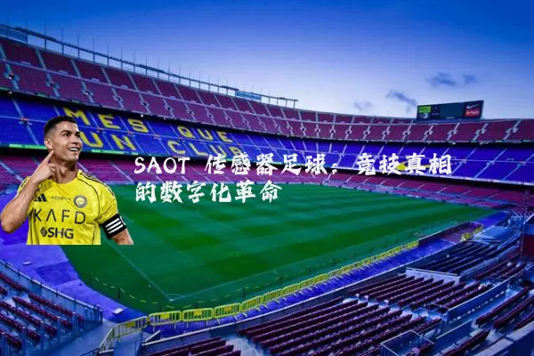 SAOT 传感器足球:竞技真相的数字化革命