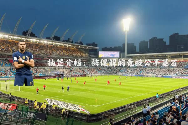 抽签分档：被误解的竞技公平基石