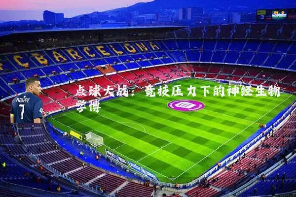 点球大战：竞技压力下的神经生物学博弈