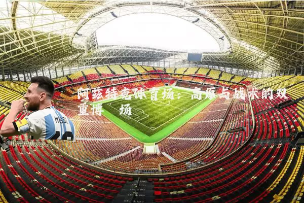 阿兹特克体育场:高原与战术的双重博弈场