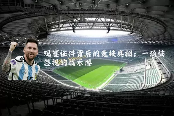 观赛证件背后的竞技真相:一场被忽视的战术博弈
