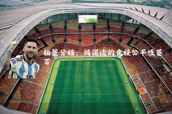 抽签分档:被误读的竞技公平性基石