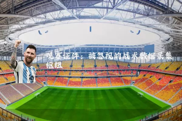 观赛证件:被忽视的战术数据采集枢纽