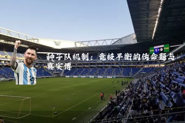种子队机制:竞技平衡的伪命题与真实博弈